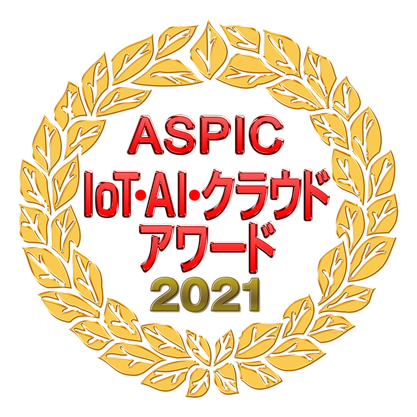 ASPIC IoT クラウドアワード2021